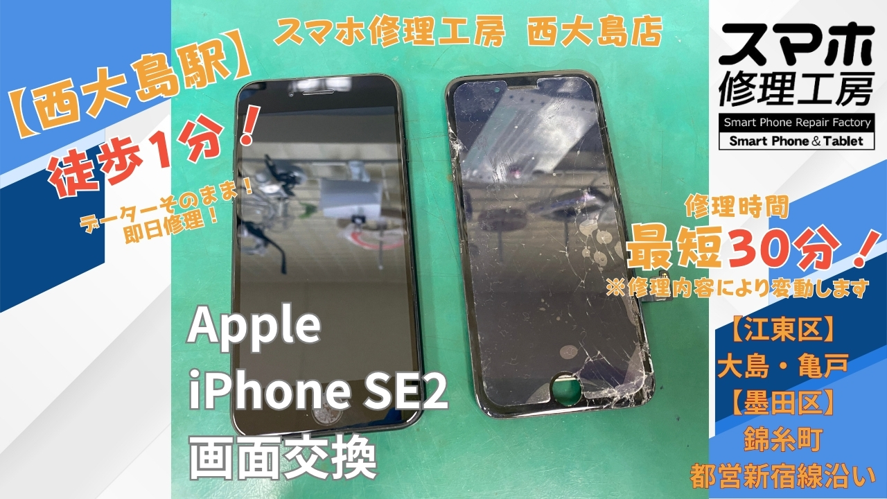 iPhone SE（第2世代）の画面が割れて操作できない症状を画面交換｜スマホ修理工房 西大島店